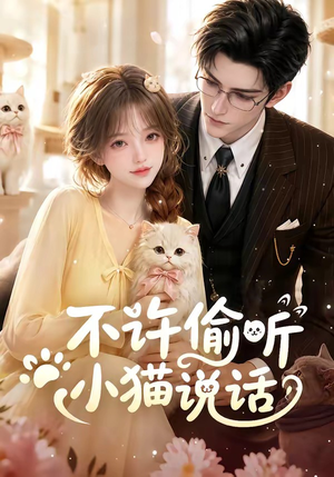 不许偷听小猫说话(24集) 不许偷听小猫说话(24集)短剧在线看