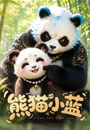 熊猫小蓝(95集) 熊猫小蓝(95集)常回家看看短剧