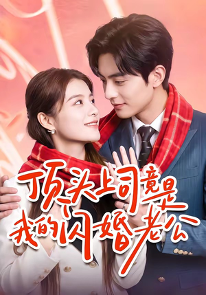 顶头上司竟是我的闪婚老公（51集）短剧在线观看