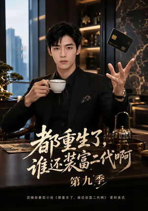 都重生了，谁还装富二代啊第九季（99集）男主角是谁