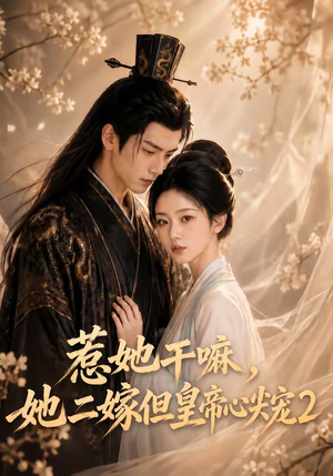 惹她干嘛,她二嫁但皇帝心尖宠2(93集) 惹她干嘛,她二嫁但皇帝心尖宠2(93集)好看短剧推荐