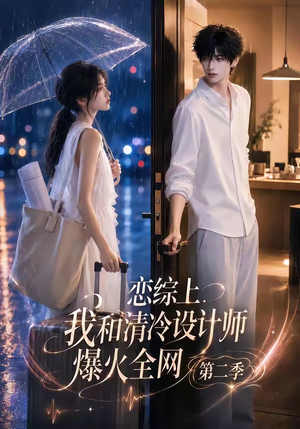 恋综上，我和清冷设计师爆火全网第二季（104集）女主角是谁