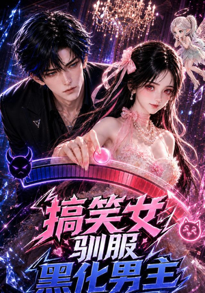 搞笑女驯服黑化男主(119集) 搞笑女驯服黑化男主(119集)一口气追完全集