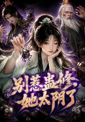 别惹蛊修,她太阴了(142集) 别惹蛊修,她太阴了(142集)热门短剧又来了