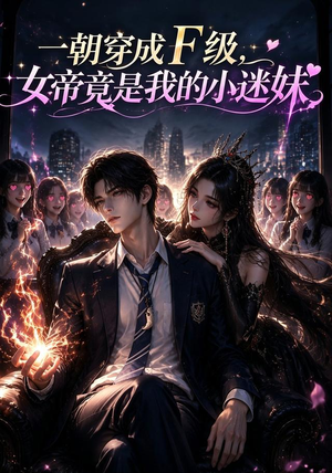 一朝穿成F级，女帝竟是我的小迷妹（60集）红果短剧免费看
