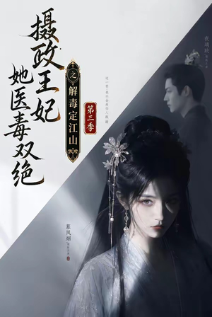 摄政王妃她医毒双绝之解毒定江山第三季（100集）免费短剧推荐