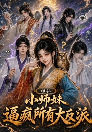 撩仙，小师妹逼疯所有大反派（102集）一口气看完