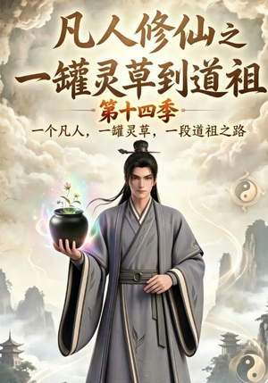 凡人修仙之一罐灵草到道祖第十四季（110集）全集免费观看