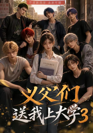 义父们送我上大学3（135集）UC网盘在线看