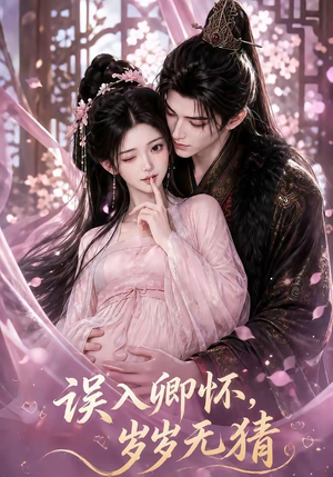 误入卿怀,岁岁无猜(138集) 误入卿怀,岁岁无猜(138集)好看又上头短剧