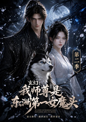 玄幻:我师尊是东洲第一女魔头第二季(157集) 玄幻:我师尊是东洲第一女魔头第二季(157集)精彩短剧看不停
