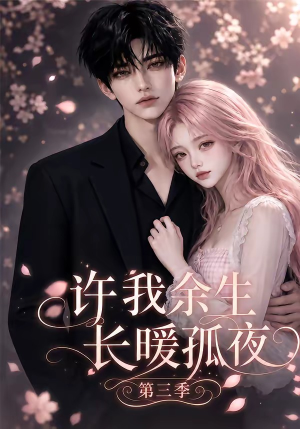 许我余生长暖孤夜第三季(99集) 许我余生长暖孤夜第三季(99集)我全都看完了