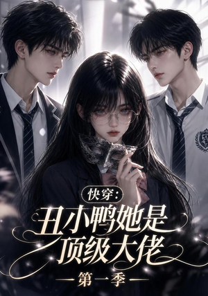 快穿：丑小鸭她是顶级大佬第一季（146集）热播古装短剧