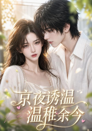 京夜诱温，温稚余今（140集）好看短剧看不停