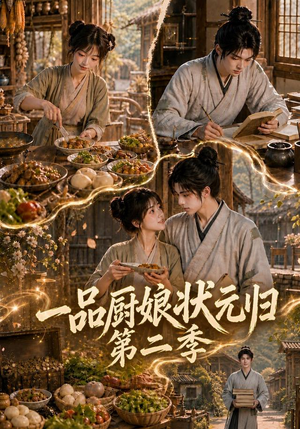 一品厨娘状元归:第二季(60集) 一品厨娘状元归:第二季(60集)短剧太好看了吧