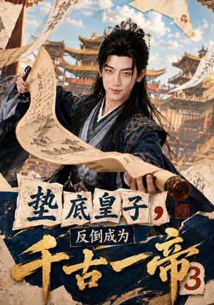 垫底皇子,反倒成为千古一帝3(111集) 垫底皇子,反倒成为千古一帝3(111集)免费短剧完整版
