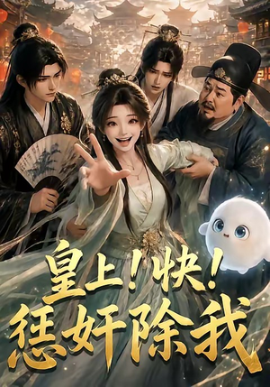 皇上！快！惩奸除我（60集）免费短剧看不停