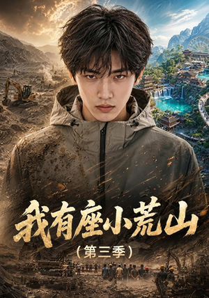 我有座小荒山第三季（102集）集免费看短剧