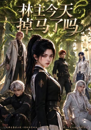 林主今天掉马了吗（76集）在线看完整版