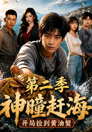 神瞳赶海开局捡到黄油蟹第二季（133集）更新时间一览表