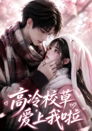 高冷校草爱上我啦（327集）一个短剧看全集