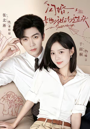 闪婚,她甜的过头(78集) 闪婚,她甜的过头(78集)视频在线看
