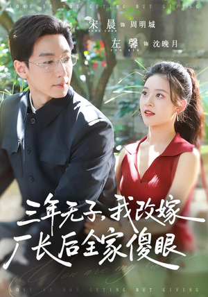 三年无子，我改嫁厂长后全家傻眼了（77集）热门火爆短剧