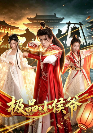 极品小侯爷（79集）全集免费看短剧