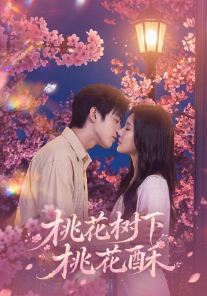 桃花树下桃花酥（42集）红果免费看短剧