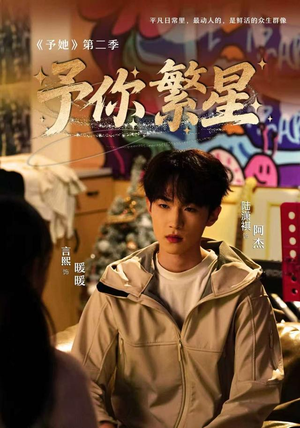 予你繁星（70集）推荐热门短剧