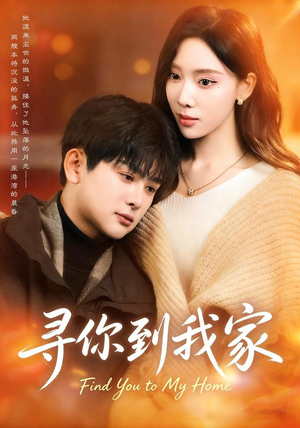寻你到我家（78集）小短剧抢先看