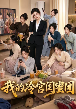 我的冷宫闺蜜团（100集）我全都看完了