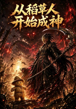 从稻草人开始成神（97集）爆火短剧推荐