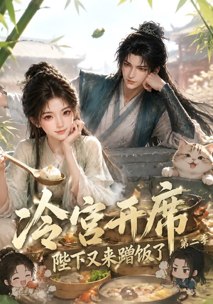 冷宫开席：陛下又来蹭饭了第二季（102集）短剧热播推荐