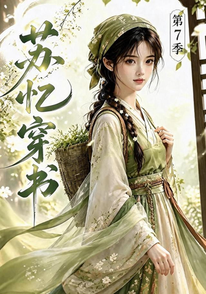 苏忆穿书第7季(116集) 苏忆穿书第7季(116集)短剧抢先看全集