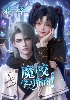 魔校学习指南第三季(140集) 魔校学习指南第三季(140集)红果免费看短剧