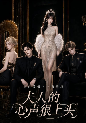夫人的心声很上头(62集) 夫人的心声很上头(62集)短剧排行榜