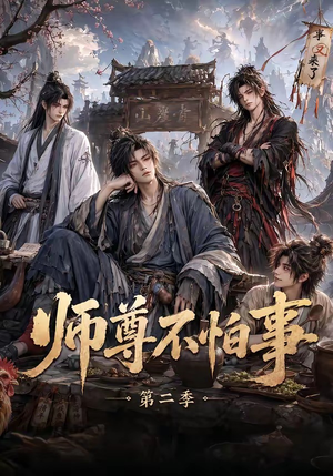师尊不怕事第二季(110集) 师尊不怕事第二季(110集)短剧上热门
