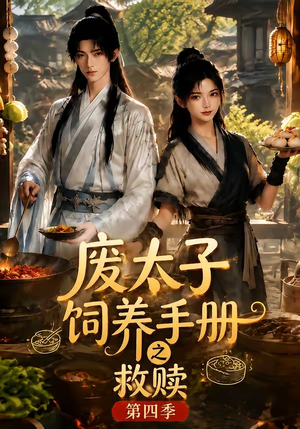 废太子饲养手册之救赎!第四季(119集) 废太子饲养手册之救赎!第四季(119集)每天短剧分享