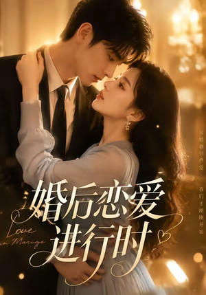 婚后恋爱进行时（71集）推荐热门短剧