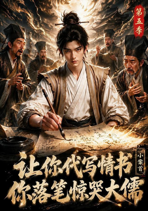 让你代写情书，小案首你落笔惊哭大儒第五季（87集）短剧推荐分享