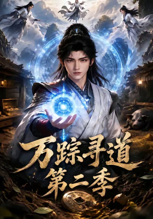 万踪寻道第二季（136集）短剧每日分享