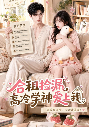 合租捡漏，高冷学神爱上我（36集）抢先看新短剧