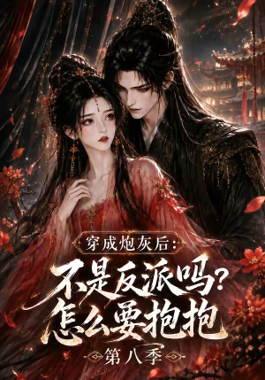 穿成炮灰后：不是反派吗？怎么要抱抱第八季（107集）短剧免费观看