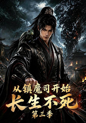 从镇魔司开始长生不死第三季(122集) 从镇魔司开始长生不死第三季(122集)火热短剧抢先看