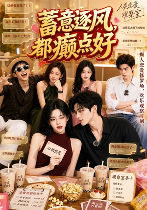 蓄意逐风，都癫点好（70集）短剧在线更新