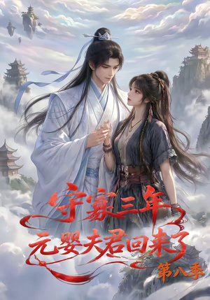 守寡三年,元婴夫君回来了第八季(116集) 守寡三年,元婴夫君回来了第八季(116集)爱短剧爱追剧