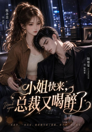 小姐快来,总裁又喝醉了(42集) 小姐快来,总裁又喝醉了(42集)全集都在这里了
