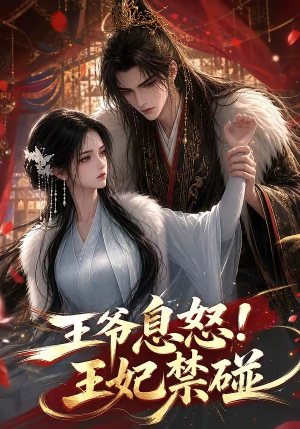 王爷息怒!王妃禁碰(73集) 王爷息怒!王妃禁碰(73集)最新火爆短剧