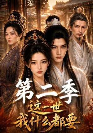 这一世我什么都要第二季(119集) 这一世我什么都要第二季(119集)最新热门短剧